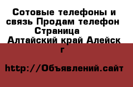 Сотовые телефоны и связь Продам телефон - Страница 10 . Алтайский край,Алейск г.